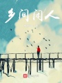 鄉間閑人