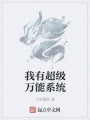 我有超級萬能系統(tǒng)