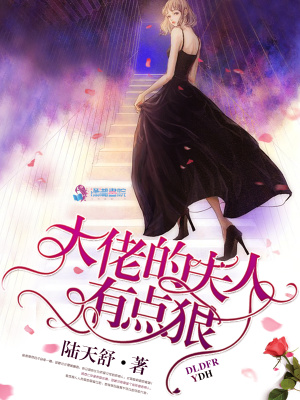 大佬的夫人有點狠
