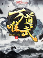 萬(wàn)道唯武