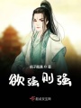 欲強則強
