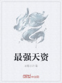最強天資