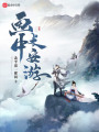 畫中長(zhǎng)安游