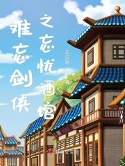難忘劍俠之忘憂酒館