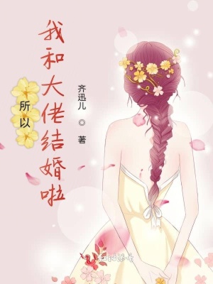 所以我和大佬結(jié)婚啦