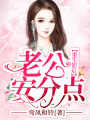 重生影后：老公，安分點