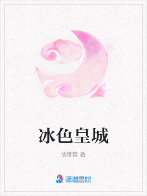 冰色皇城