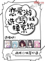 戀愛游戲與選擇系統