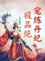 極品絕寵練丹妃