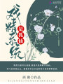 戲精系統是狐仙