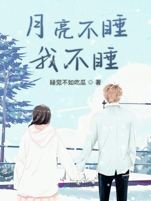 月亮不睡我不睡