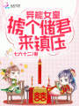 異能女皇擄個儲君來鎮壓