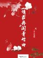 請君再聞青竹曲