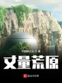 丈量荒原