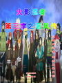 火影忍者第三季之若風傳