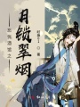 忘憂酒館之月鎖翠煙