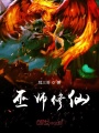 巫師修仙