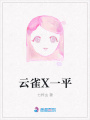 云雀X一平