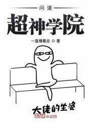問道超神學院