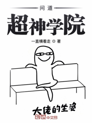 問道超神學院