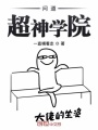 問道超神學院