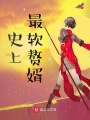 史上最軟贅婿