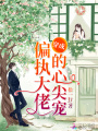 穿成偏執(zhí)大佬的心尖寵