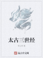 太古三世經