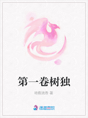 第一卷樹(shù)獨(dú)