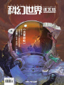 科幻世界·譯文版（2020年5月）