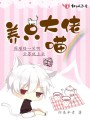 養(yǎng)只大佬喵