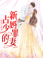 占少的新婚罪妻