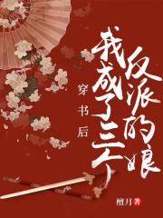 穿書(shū)后，我成了三個(gè)反派的娘