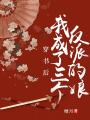 穿書后，我成了三個反派的娘