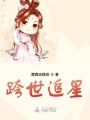 跨世追星