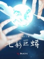 七彩巨蟒
