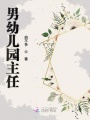 男幼兒園主任