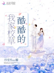 我家校草酷酷的