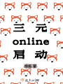 三元online啟動(dòng)