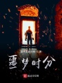 噩夢時分