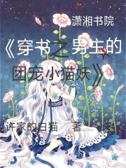 穿書之男主的團寵小貓妖