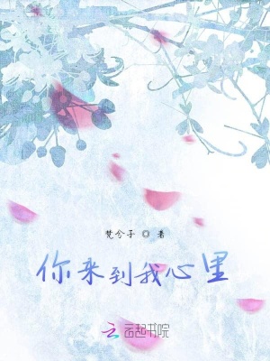 你來到我心里