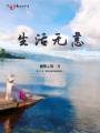 生活無(wú)恙