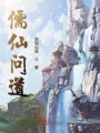 儒仙問道