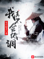 我真不會(huì)低調(diào)