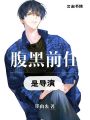 腹黑前任是導演