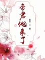 帝君他來了