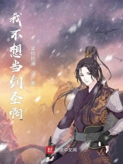 我不想當劍圣啊
