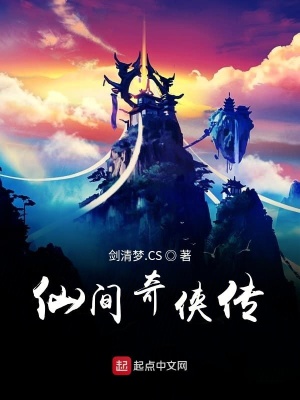 仙間奇?zhèn)b傳