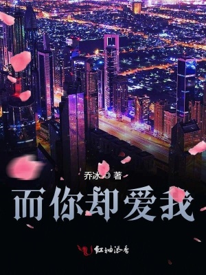 而你卻愛我